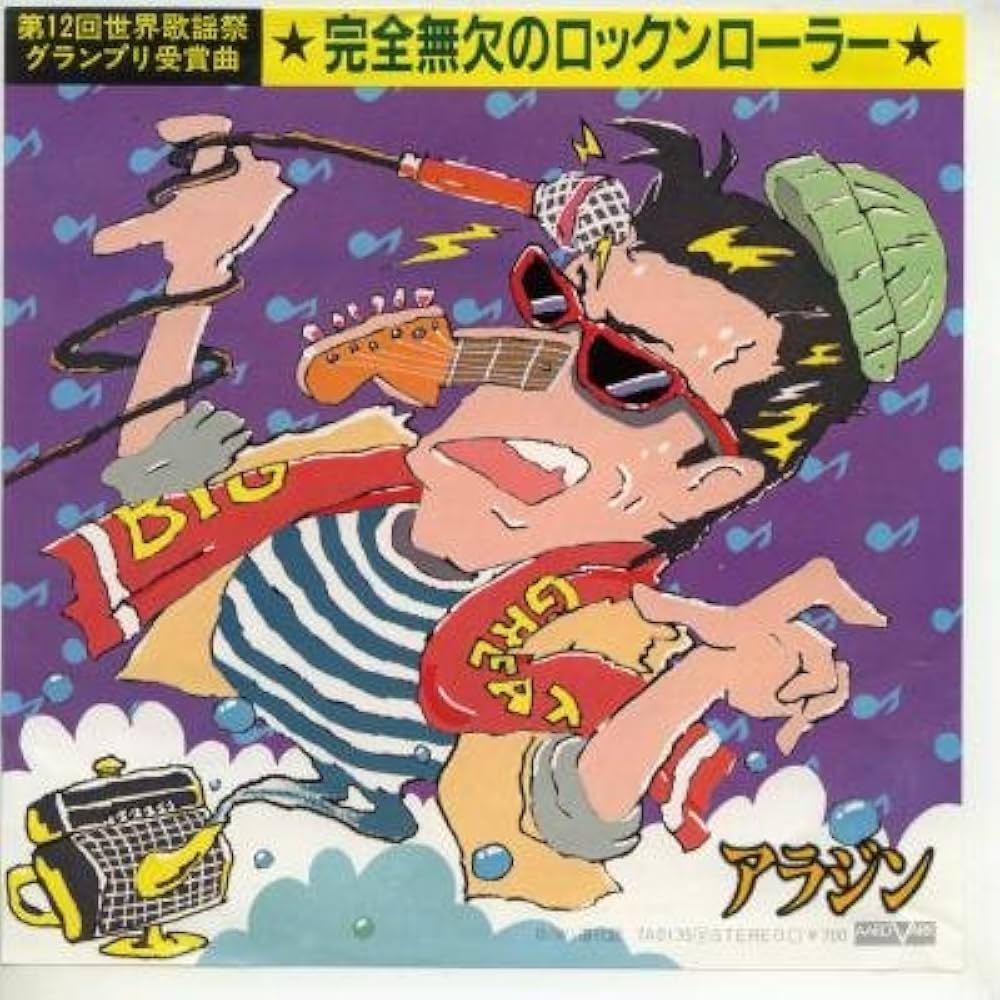レコード　大量 Amazon.co.jp: 完全無欠のロックンローラー [EPレコード 7inch